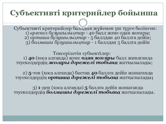 Субъективті критерийлер бойынша Субъективті критерийлер баллдық жүйемен үш түрге бөлінген: 1) өрескел