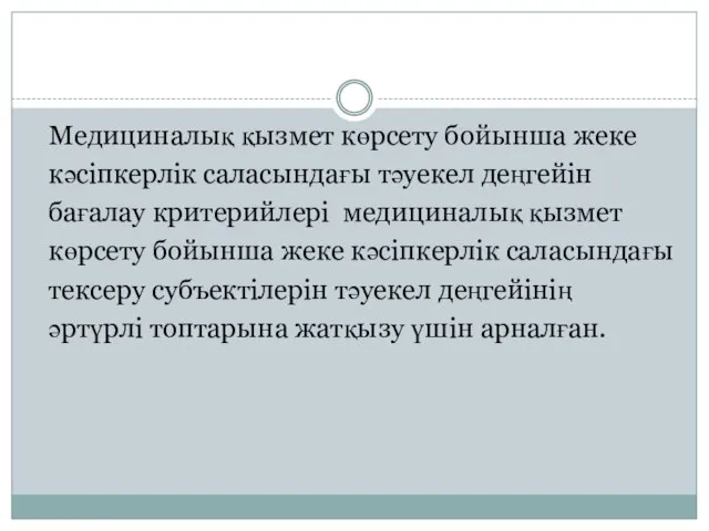 Медициналық қызмет көрсету бойынша жеке кәсіпкерлік саласындағы тәуекел деңгейін бағалау критерийлері медициналық