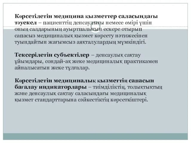 Көрсетілетін медицина қызметтер саласындағы тәуекел – пациенттің денсаулығы немесе өмірі үшін оның