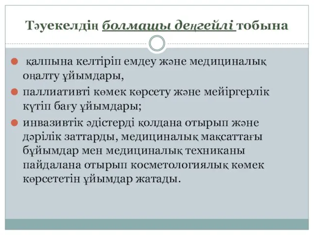 Тәуекелдің болмашы деңгейлі тобына қалпына келтіріп емдеу және медициналық оңалту ұйымдары, паллиативті