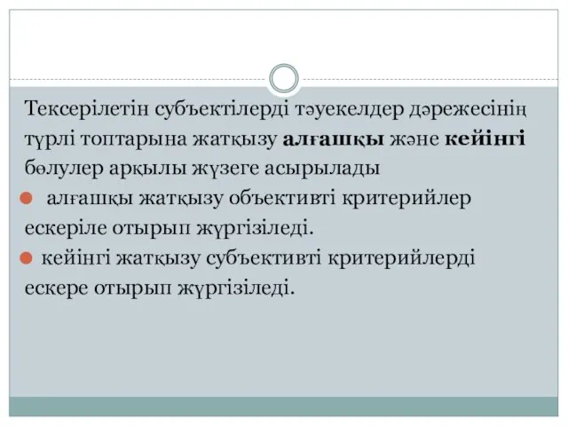 Тексерілетін субъектілерді тәуекелдер дәрежесінің түрлі топтарына жатқызу алғашқы және кейінгі бөлулер арқылы