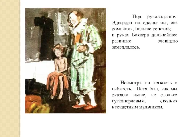 Под руководством Эдвардса он сделал бы, без сомнения, больше успехов; в руках