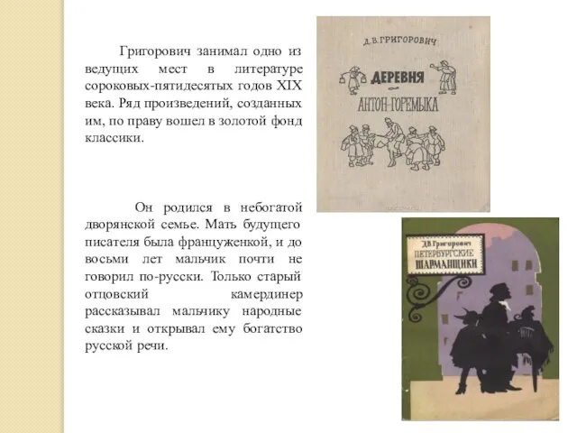 Григорович занимал одно из ведущих мест в литературе сороковых-пятидесятых годов XIX века.