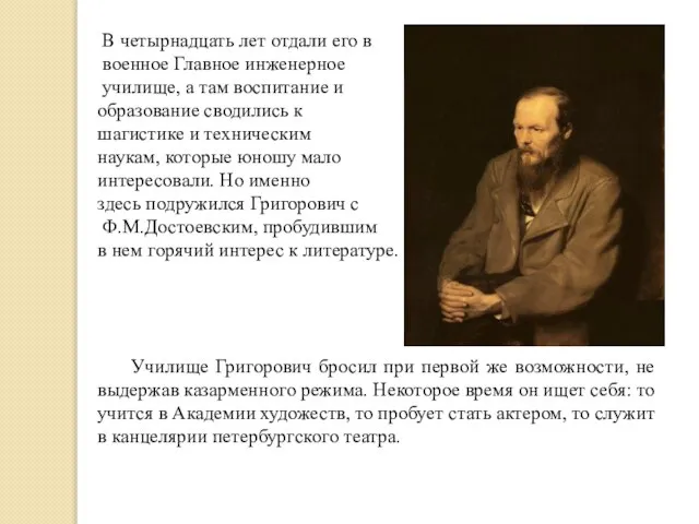 В четырнадцать лет отдали его в военное Главное инженерное училище, а там