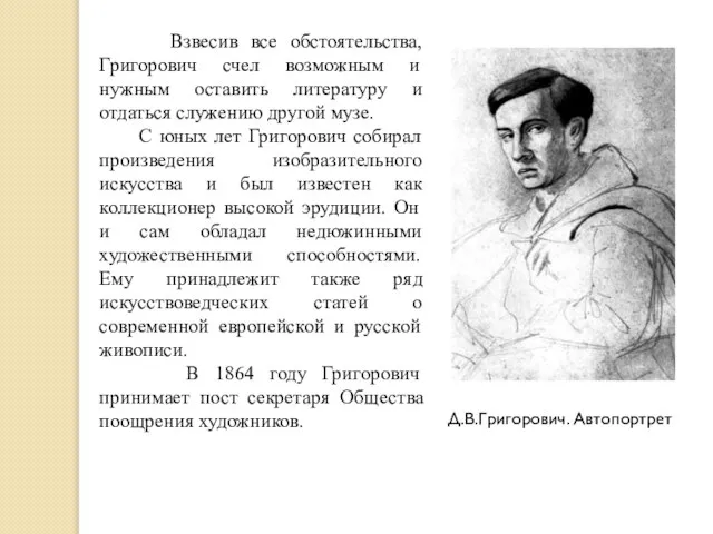 Взвесив все обстоятельства, Григорович счел возможным и нужным оставить литературу и отдаться