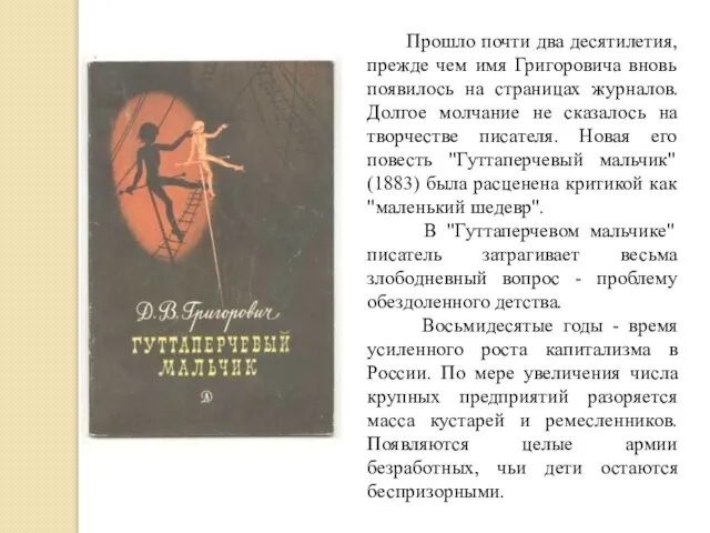 Прошло почти два десятилетия, прежде чем имя Григоровича вновь появилось на страницах