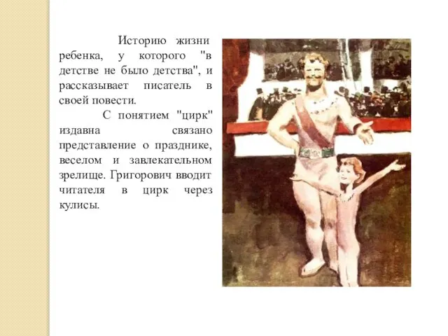 Историю жизни ребенка, у которого "в детстве не было детства", и рассказывает