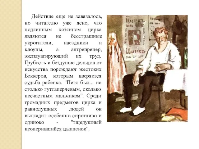 Действие еще не завязалось, но читателю уже ясно, что подлинным хозяином цирка