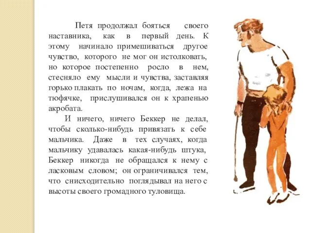 Петя продолжал бояться своего наставника, как в первый день. К этому начинало