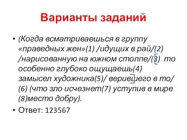 Варианты заданий (Когда всматриваешься в группу «праведных жен»(1) /идущих в рай/(2) /нарисованную