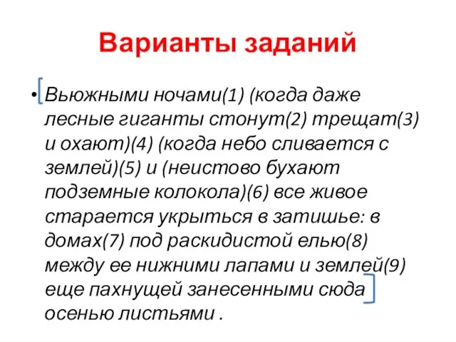 Варианты заданий Вьюжными ночами(1) (когда даже лесные гиганты стонут(2) трещат(3) и охают)(4)