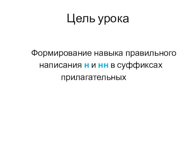 Цель урока Формирование навыка правильного написания н и нн в суффиксах прилагательных