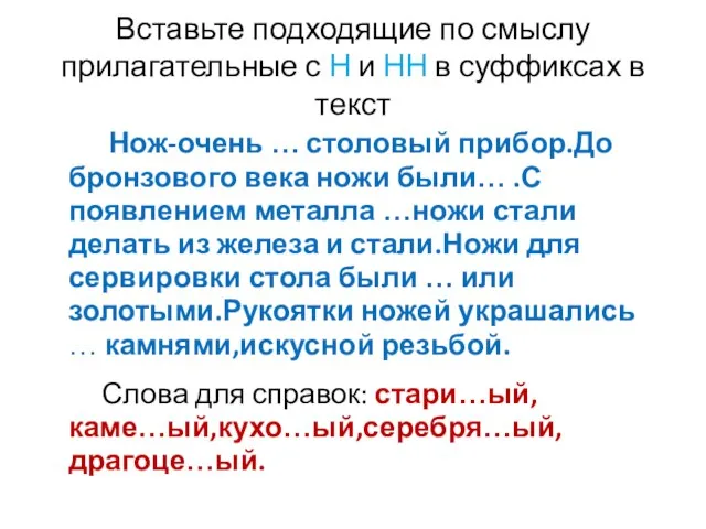 Вставьте подходящие по смыслу прилагательные с Н и НН в суффиксах в