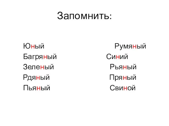 Запомнить: Юный Румяный Багряный Синий Зеленый Рьяный Рдяный Пряный Пьяный Свиной