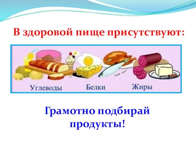 В здоровой пище присутствуют: Грамотно подбирай продукты!