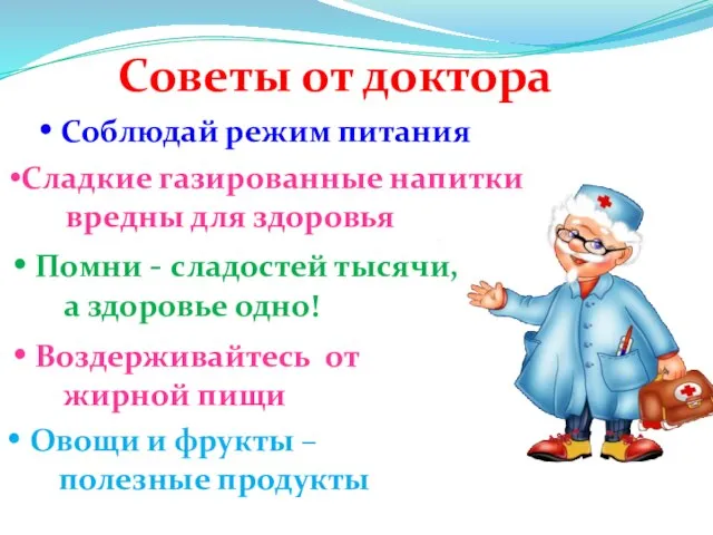 Советы от доктора Соблюдай режим питания Воздерживайтесь от жирной пищи Помни -