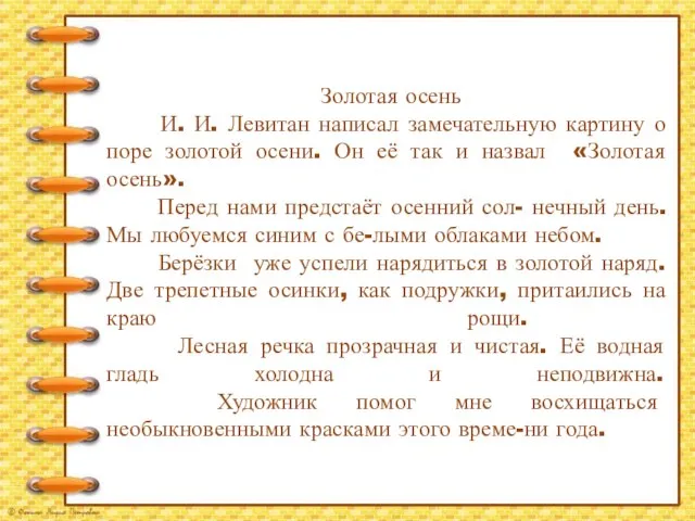 Золотая осень И. И. Левитан написал замечательную картину о поре золотой осени.