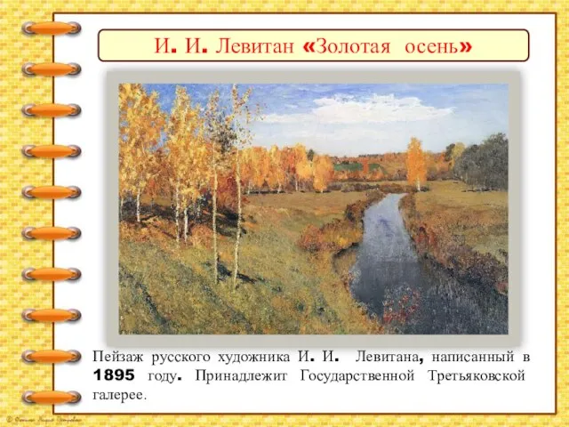 И. И. Левитан «Золотая осень» Пейзаж русского художника И. И. Левитана, написанный