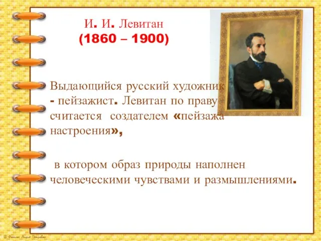 И. И. Левитан (1860 – 1900) Выдающийся русский художник - пейзажист. Левитан