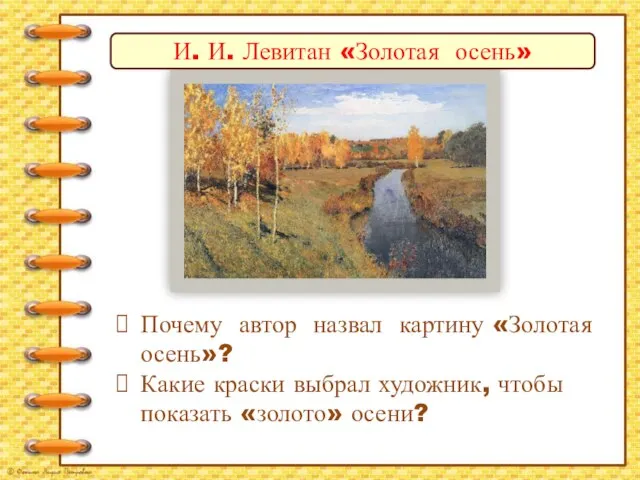 И. И. Левитан «Золотая осень» Почему автор назвал картину «Золотая осень»? Какие