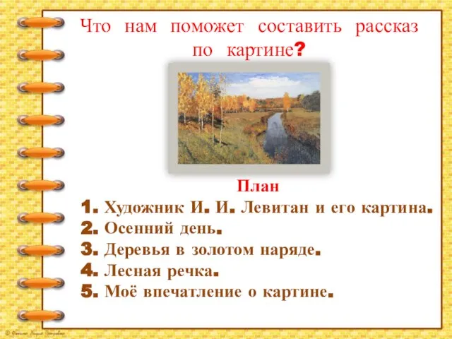 Что нам поможет составить рассказ по картине? План 1. Художник И. И.