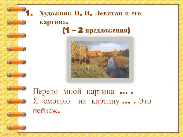 Художник И. И. Левитан и его картина. (1 – 2 предложения) Передо