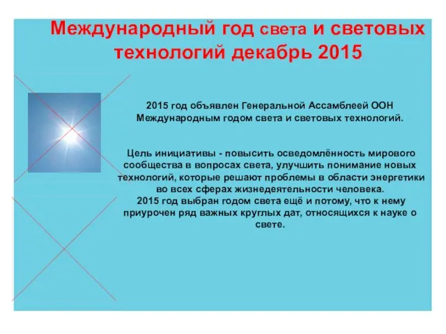 Международный год света и световых технологий декабрь 2015 2015 год объявлен Генеральной