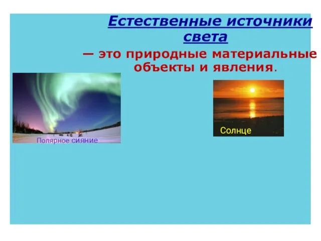 Естественные источники света — это природные материальные объекты и явления. Полярное сияние Солнце