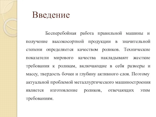 Введение Бесперебойная работа правильной машины и получение высокосортной продукции в значительной степени