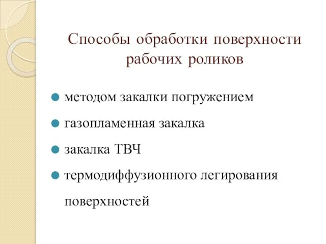 Способы обработки поверхности рабочих роликов методом закалки погружением газопламенная закалка закалка ТВЧ термодиффузионного легирования поверхностей