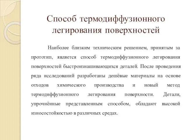 Способ термодиффузионного легирования поверхностей Наиболее близким техническим решением, принятым за прототип, является