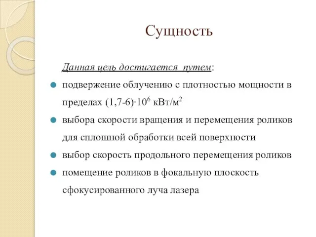 Сущность Данная цель достигается путем: подвержение облучению с плотностью мощности в пределах