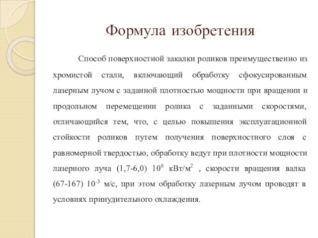 Формула изобретения Способ поверхностной закалки роликов преимущественно из хромистой стали, включающий обработку