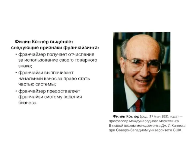 Филип Котлер (род. 27 мая 1931 года) — профессор международного маркетинга Высшей