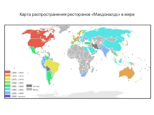 Карта распространения ресторанов «Макдоналдс» в мире