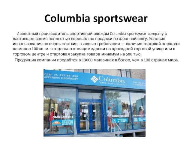 Columbia sportswear Известный производитель спортивной одежды Columbia sportswear company в настоящее время