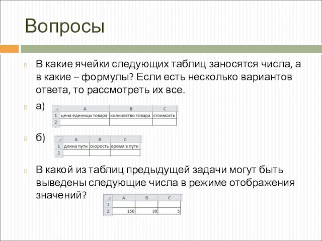 Вопросы В какие ячейки следующих таблиц заносятся числа, а в какие –