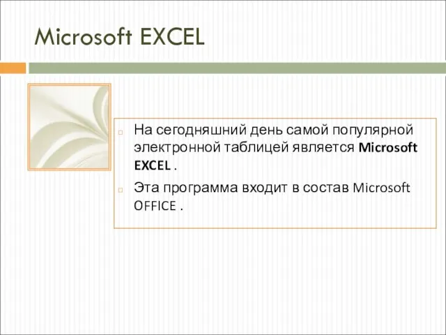 Microsoft EXCEL На сегодняшний день самой популярной электронной таблицей является Microsoft EXCEL