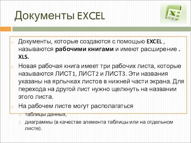 Документы EXCEL Документы, которые создаются с помощью EXCEL , называются рабочими книгами