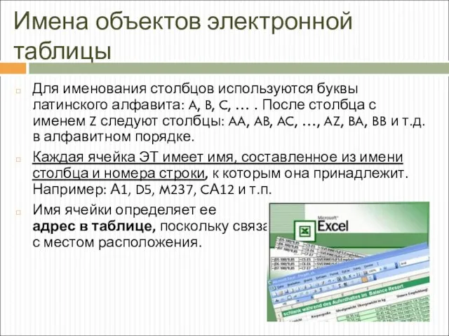 Имена объектов электронной таблицы Для именования столбцов используются буквы латинского алфавита: A,