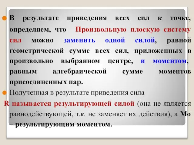 В результате приведения всех сил к точке, определяем, что Произвольную плоскую систему