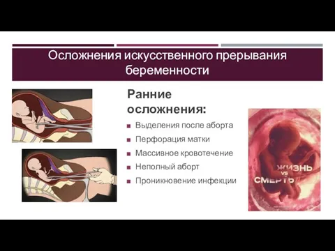 Осложнения искусственного прерывания беременности Ранние осложнения: Выделения после аборта Перфорация матки Массивное