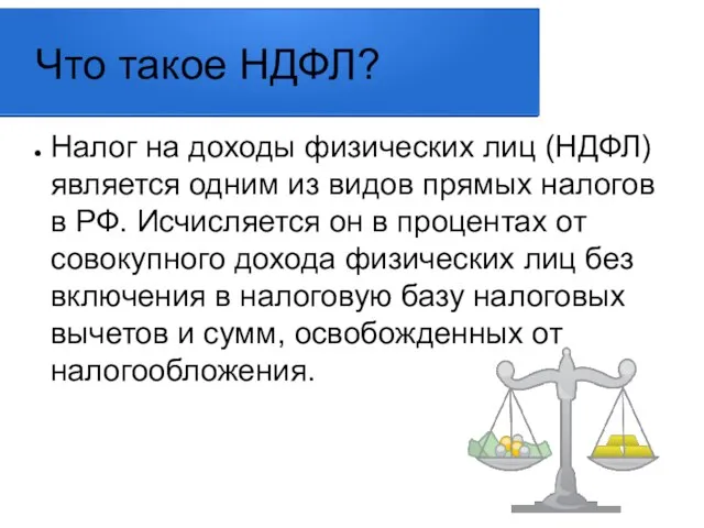 Что такое НДФЛ? Налог на доходы физических лиц (НДФЛ) является одним из