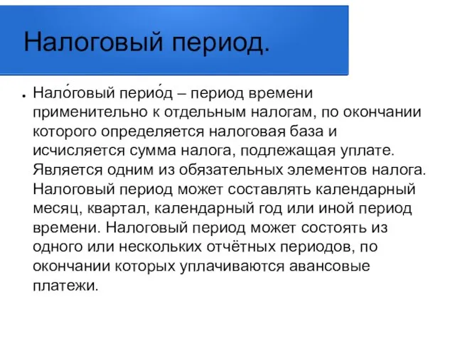 Налоговый период. Нало́говый перио́д – период времени применительно к отдельным налогам, по