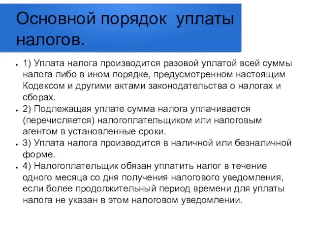 Основной порядок уплаты налогов. 1) Уплата налога производится разовой уплатой всей суммы