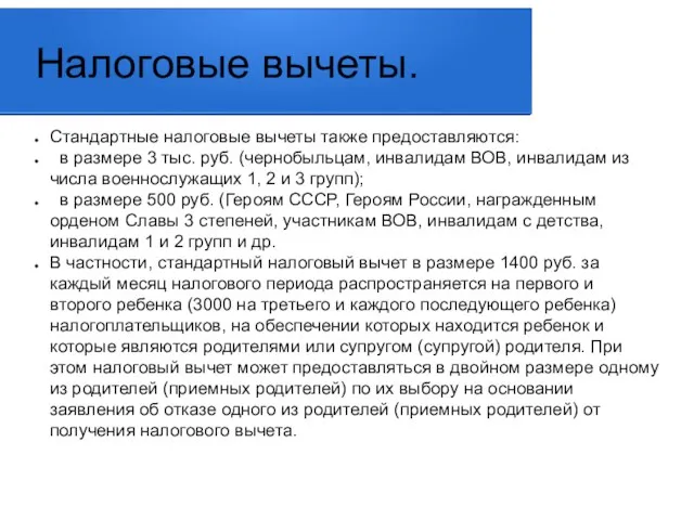 Налоговые вычеты. Стандартные налоговые вычеты также предоставляются: в размере 3 тыс. руб.