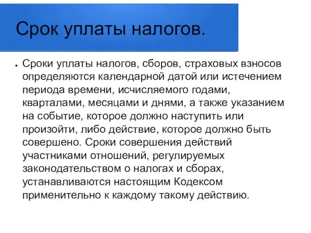 Срок уплаты налогов. Сроки уплаты налогов, сборов, страховых взносов определяются календарной датой