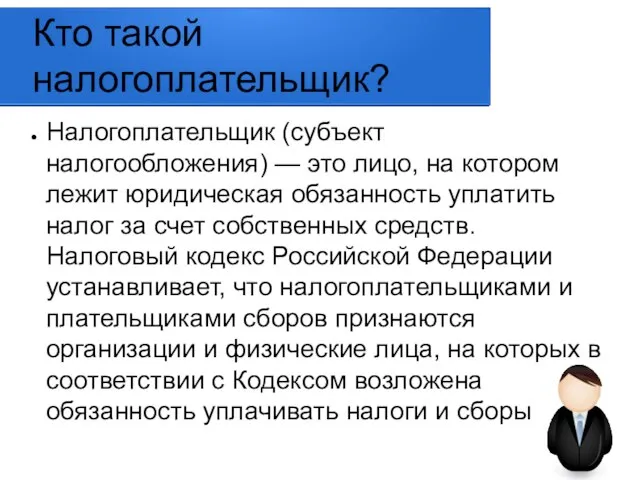 Кто такой налогоплательщик? Налогоплательщик (субъект налогообложения) — это лицо, на котором лежит