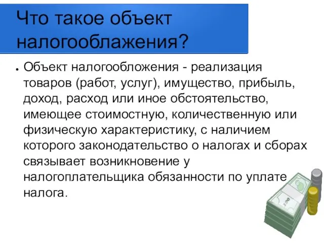 Что такое объект налогооблажения? Объект налогообложения - реализация товаров (работ, услуг), имущество,