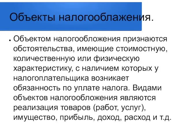 Объекты налогооблажения. Объектом налогообложения признаются обстоятельства, имеющие стоимостную, количественную или физическую характеристику,